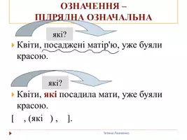 Попередній перегляд - Члени речення й типи підрядних (Увідповіднення) - Сторінка 1