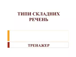 Попередній перегляд - Види складних речень Тренажер - Обкладинка