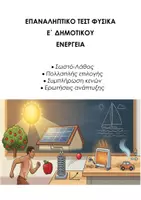 Προεπισκόπηση - Εργασία τάξης/τεστ - ΦΥΣΙΚH Ε΄ ΔΗΜΟΤΙΚΟΥ: ΕΠΑΝΑΛΗΠΤΙΚΟ ΤΕΣΤ ΕΝΕΡΓΕΙΑ - Εξώφυλλο