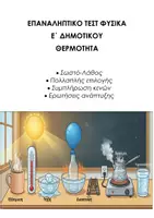 Προεπισκόπηση - Εργασία τάξης/τεστ - ΦΥΣΙΚΗ Ε΄ ΔΗΜΟΤΙΚΟΥ: ΕΠΑΝΑΛΗΠΤΙΚΟ ΤΕΣΤ ΘΕΡΜΟΤΗΤΑ - Εξώφυλλο