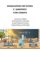 Προεπισκόπηση - Εργασία τάξης/τεστ - ΦΥΣΙΚΗ Ε΄ ΔΗΜΟΤΙΚΟΥ: ΕΠΑΝΑΛΗΠΤΙΚΟ ΤΕΣΤ ΥΛΙΚΑ ΣΩΜΑΤΑ - Εξώφυλλο