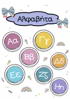 Προεπισκόπηση - Αφίσες - Αλφαβήτα Ουράνιο Τόξο 🌈🩷 - Εξώφυλλο
