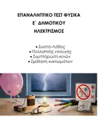 Προεπισκόπηση - Εργασία τάξης/τεστ - ΦΥΣΙΚΗ Ε΄ ΔΗΜΟΤΙΚΟΥ: ΕΠΑΝΑΛΗΠΤΙΚΟ ΤΕΣΤ ΗΛΕΚΤΡΙΣΜΟΣ - Εξώφυλλο