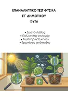 Προεπισκόπηση - Εργασία τάξης/τεστ - ΦΥΣΙΚΗ ΣΤ΄ ΔΗΜΟΤΙΚΟΥ: ΕΠΑΝΑΛΗΠΤΙΚΟ ΤΕΣΤ ΦΥΤΑ - Εξώφυλλο