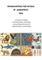 Προεπισκόπηση - Εργασία τάξης/τεστ - ΦΥΣΙΚΗ ΣΤ΄ ΔΗΜΟΤΙΚΟΥ: ΕΠΑΝΑΛΗΠΤΙΚΟ ΤΕΣΤ ΖΩΑ - Εξώφυλλο