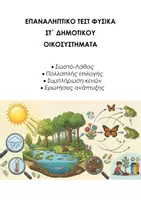 Προεπισκόπηση - Εργασία τάξης/τεστ - ΦΥΣΙΚΗ ΣΤ΄ ΔΗΜΟΤΙΚΟΥ: ΕΠΑΝΑΛΗΠΤΙΚΟ ΤΕΣΤ ΟΙΚΟΣΥΣΤΗΜΑΤΑ - Εξώφυλλο