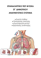 Προεπισκόπηση - Εργασία τάξης/τεστ - ΦΥΣΙΚΗ ΣΤ ΔΗΜΟΤΙΚΟΥ: ΠΑΚΕΤΟ 2 ΕΠΑΝΑΛΗΠΤΙΚΑ ΤΕΣΤ ΑΝΑΠΝΕΥΣΤΙΚΟ ΚΥΚΛΟΦΟΡΙΚΟ ΣΥΣΤΗΜΑ - Σελίδα 1