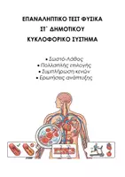 Προεπισκόπηση - Εργασία τάξης/τεστ - ΦΥΣΙΚΗ ΣΤ΄ ΔΗΜΟΤΙΚΟΥ: ΕΠΑΝΑΛΗΠΤΙΚΟ ΤΕΣΤ ΚΥΚΛΟΦΟΡΙΚΟ ΣΥΣΤΗΜΑ - Εξώφυλλο