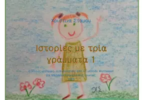 Προεπισκόπηση - Υποστηρικτικό υλικό / Ειδική αγωγή - Ιστορίες με τρια γράμματα 1-3 - Εξώφυλλο