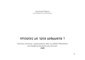 Προεπισκόπηση - Υποστηρικτικό υλικό / Ειδική αγωγή - Ιστορίες με τρια γράμματα 1-3 - Σελίδα 2