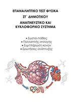 Προεπισκόπηση - Εργασία τάξης/τεστ - ΦΥΣΙΚΗ ΣΤ΄ ΔΗΜΟΤΙΚΟΥ: ΕΠΑΝΑΛΗΠΤΙΚΟ ΤΕΣΤ ΑΝΑΠΝΕΥΣΤΙΚΟ ΚΥΚΛΟΦΟΡΙΚΟ ΣΥΣΤΗΜΑ - Εξώφυλλο