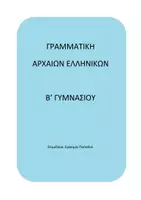 Προεπισκόπηση - Υποστηρικτικό υλικό / Ειδική αγωγή - ΓΡΑΜΜΑΤΙΚΗ ΑΡΧΑΙΩΝ ΕΛΛΗΝΙΚΩΝ Β ΓΥΜΝΑΣΙΟΥ - Εξώφυλλο