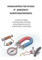 Προεπισκόπηση - Εργασία τάξης/τεστ - ΦΥΣΙΚΗ ΣΤ΄ ΔΗΜΟΤΙΚΟΥ: ΕΠΑΝΑΛΗΠΤΙΚΟ ΤΕΣΤ ΗΛΕΚΤΡΟΜΑΓΝΗΤΙΣΜΟΣ - Εξώφυλλο