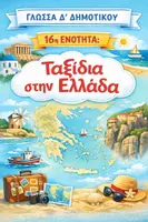 Προεπισκόπηση - Φύλλα εργασίας - ΓΛΩΣΣΑ Δ΄ ΔΗΜΟΤΙΚΟΥ - 16η ΕΝΟΤΗΤΑ - «ΤΑΞΙΔΙΑ ΣΤΗΝ ΕΛΛΑΔΑ» - Εξώφυλλο