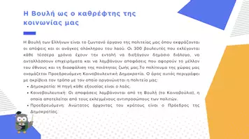 Προεπισκόπηση - Παρουσιάσεις - Κοινωνική και Πολιτική Αγωγή Ε΄ Δημοτικού - Πώς λειτουργεί το Ελληνικό Κοινοβούλιο - Σελίδα 2