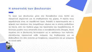 Προεπισκόπηση - Παρουσιάσεις - Κοινωνική και Πολιτική Αγωγή Ε΄ Δημοτικού - Πώς λειτουργεί το Ελληνικό Κοινοβούλιο - Σελίδα 3