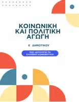 Προεπισκόπηση - Παρουσιάσεις - Κοινωνική και Πολιτική Αγωγή Ε΄ Δημοτικού - Πώς λειτουργεί το Ελληνικό Κοινοβούλιο - Εξώφυλλο
