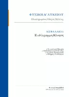 Προεπισκόπηση - Φύλλα εργασίας - Φυσική Α λυκείου- Κεφάλαιο 1 Θεωρία (Ευθύγραμμη κίνηση) - Εξώφυλλο