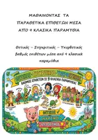 Προεπισκόπηση - Παιχνίδια - Μαθαίνω τα Παραθετικά Επιθέτων μέσα από 9 κλασικά παραμύθια - Θετικός, Συγκριτικός, Υπερθετικός Βαθμός & Παιχνίδι - Εξώφυλλο