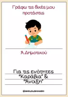 Προεπισκόπηση - Φύλλα εργασίας - Γράφω τις δικές μου προτάσεις- Α’ Δημοτικού - Εξώφυλλο