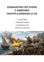 Προεπισκόπηση - Εργασία τάξης/τεστ - ΙΣΤΟΡΙΑ Ε΄ ΔΗΜΟΤΙΚΟΥ: ΕΠΑΝΑΛΗΠΤΙΚΟ ΤΕΣΤ Δ΄ ΕΝΟΤΗΤΑ - Εξώφυλλο