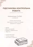 Попередній перегляд - Контрольна робота 5 клас НУШ 1 група результатів - Обкладинка
