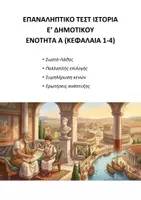 Προεπισκόπηση - Εργασία τάξης/τεστ - ΙΣΤΟΡΙΑ Ε΄ ΔΗΜΟΤΙΚΟΥ: ΕΠΑΝΑΛΗΠΤΙΚΟ ΤΕΣΤ A΄ ΕΝΟΤΗΤΑ - Εξώφυλλο