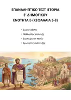 Προεπισκόπηση - Εργασία τάξης/τεστ - ΙΣΤΟΡΙΑ Ε΄ ΔΗΜΟΤΙΚΟΥ: ΕΠΑΝΑΛΗΠΤΙΚΟ ΤΕΣΤ ΚΕΦΑΛΑΙΑ 5-8 - Εξώφυλλο