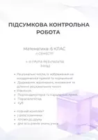 Попередній перегляд - Контрольна робота з математики 6 клас НУШ повний комплект - Обкладинка