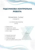 Попередній перегляд - Контрольна робота з геометрії 7 клас НУШ комплект - Обкладинка