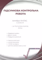 Попередній перегляд - Контрольна робота з алгебри 8 клас НУШ комплект - Обкладинка