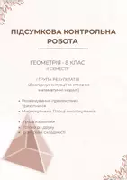Попередній перегляд - Контрольна робота з геометрії 8 клас НУШ 1 група - Обкладинка