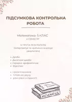 Попередній перегляд - Контрольна робота з математики 5 клас НУШ 3 група результатів - Обкладинка