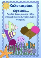 Προεπισκόπηση - Άλλος τύπος υλικού - Καλοκαιράκι έφτασε... Hand drawn διακόσμηση τάξης - Εξώφυλλο