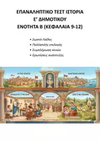Προεπισκόπηση - Εργασία τάξης/τεστ - Ιστορία Ε Δημοτικού: Πακέτο υλικού 2 τεστ ενότητας Β - Σελίδα 1