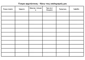 Προεπισκόπηση - Φύλλα εργασίας - Γίνομαι αρχιτέκτονας - Σελίδα 3