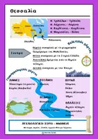 Προεπισκόπηση - Φύλλα εργασίας - Γεωγραφία - Γεωγραφικό διαμέρισμα: Θεσσαλία - Σελίδα 1