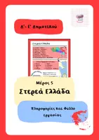 Προεπισκόπηση - Φύλλα εργασίας - Γεωγραφία - Γεωγραφικό διαμέρισμα: Στερεά Ελλάδα - Εξώφυλλο