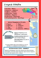 Προεπισκόπηση - Φύλλα εργασίας - Γεωγραφία - Γεωγραφικό διαμέρισμα: Στερεά Ελλάδα - Σελίδα 1