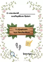 Προεπισκόπηση - Φύλλα εργασίας - 🌸🕵️♂️ Ανοιξιάτικος Γρίφος - Εξώφυλλο