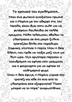 Προεπισκόπηση - Φύλλα εργασίας - 🌸🕵️♂️ Ανοιξιάτικος Γρίφος - Σελίδα 1