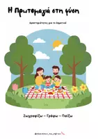 Προεπισκόπηση - Φύλλα εργασίας - Η Πρωτομαγιά στη φύση - Εξώφυλλο