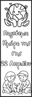 Προεπισκόπηση - Υποδείγματα ζωγραφικής και χειροτεχνίας - Σελιδοδείκτες για την Παγκόσμια Ημέρα της Γης - Σελίδα 1