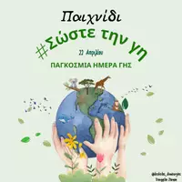 Προεπισκόπηση - Διαδραστικό υλικό - Παιχνίδι - Σώστε την γη - Εξώφυλλο