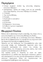 Προεπισκόπηση - Φύλλα εργασίας - Κοινωνική Επάρκεια- Κοινωνικές Δεξιότητες - Σελίδα 1