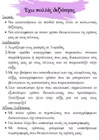 Προεπισκόπηση - Φύλλα εργασίας - Κοινωνική Επάρκεια- Κοινωνικές Δεξιότητες - Σελίδα 2