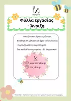 Προεπισκόπηση - Φύλλα εργασίας - Φύλλο Δραστηριοτήτων - Άνοιξη ! - Εξώφυλλο