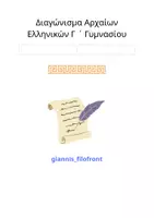 Προεπισκόπηση - Φύλλα εργασίας - Διαγώνισμα Αρχαίων Ελληνικών Γ΄Γυμνασίου. - Εξώφυλλο