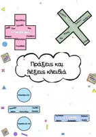 Προεπισκόπηση - Flashcards - Πράξεις και λέξεις κλειδιά - Εξώφυλλο
