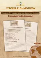 Προεπισκόπηση - Φύλλα εργασίας - Ιστορία Ε’ Δημοτικού – Επαναληπτικές Ασκήσεις | Κεφάλαιο Ε' - Εξώφυλλο